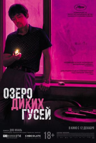 Озеро диких гусей (2019)