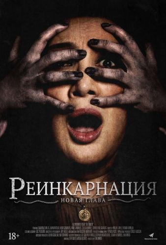 Астрал. Реінкарнація (2019)