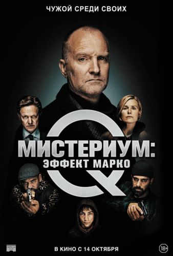 Містеріум: Ефект Марко (2021)