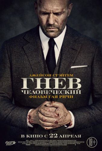 Гнів людський (2021)