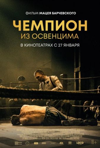 Чемпіон з Освенцима (2020)