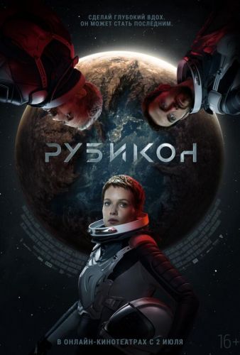 Рубікон (2022)