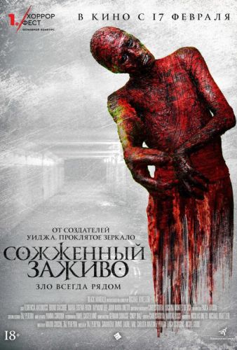 Сожжений живцем (2021)