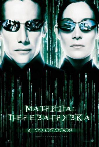 Матриця: Перезавантаження (2003)