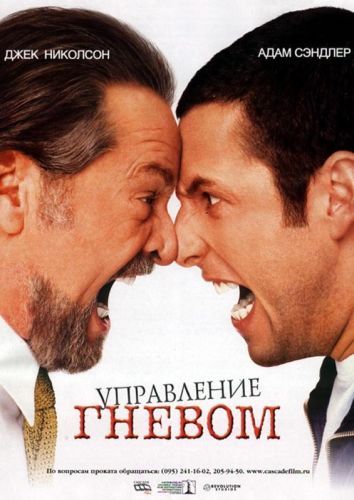 Управління гнівом (2003)