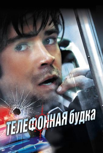 Телефонна будка (2002)