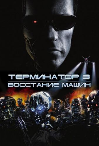 Термінатор 3: Повстання машин (2003)