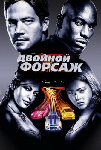 Подвійний форсаж (2003)