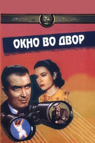 Вікно у двір (1954)