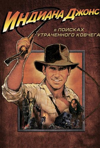 Індіана Джонс: У пошуках втраченого ковчега (1981)