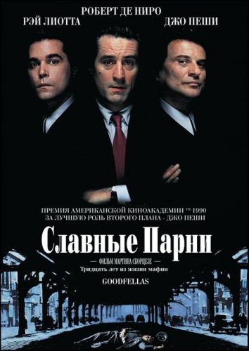 Славні хлопці (1990)