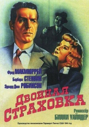 Подвійна страховка (1944)