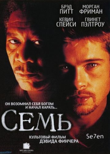 Сім (1995)