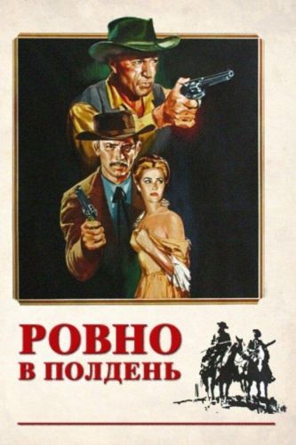 Рівно опівдні (1952)