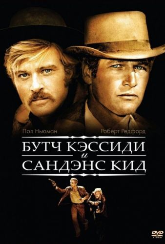 Бутч Кессіді і Санденс Кід (1969)