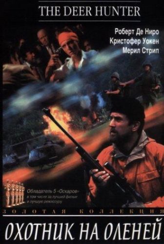 Мисливець на оленів (1978)