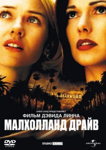 Малголленд Драйв (2001)