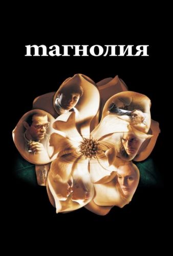 Магнолія (1999)