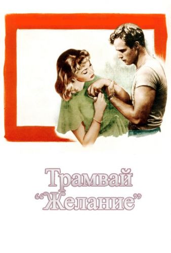 Трамвай «Бажання» (1951)