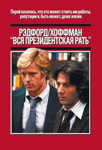 Вся президентська рать (1976)