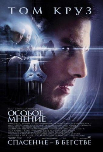 Особлива думка (2002)