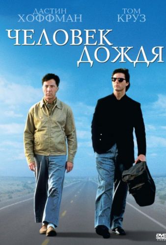 Людина дощу (1988)