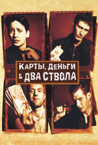 Карти, гроші, два стволи (1998)