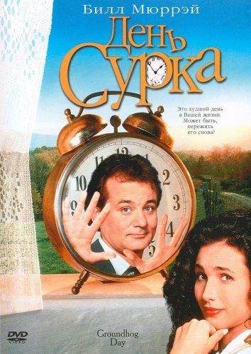 День бабака (1993)