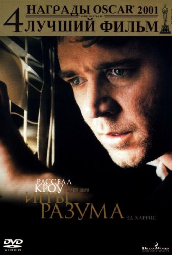 Ігри розуму (2001)