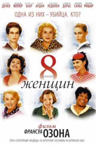 8 жінок (2002)