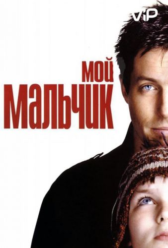 `Мій хлопчик (2002)`