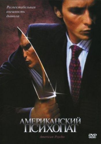 Американський психопат (2000)