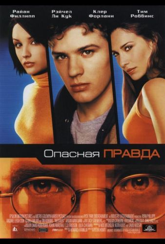 Небезпечна правда (2001)