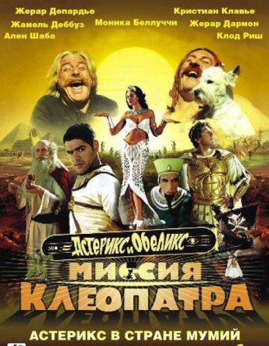 Астерікс і Обелікс: Операція «Клеопатра» (2002)