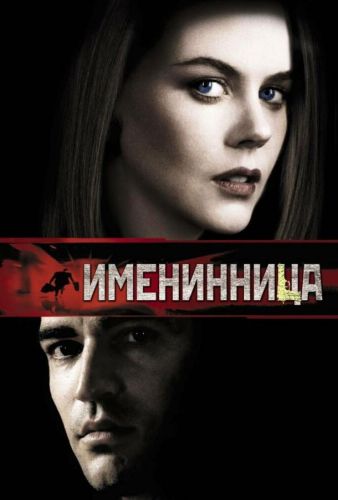 Іменинниця (2001)