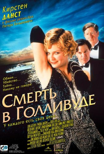 Смерть у Голлівуді (2001)