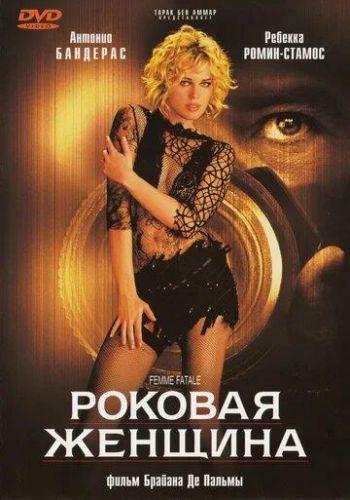 Фатальна жінка (2002)