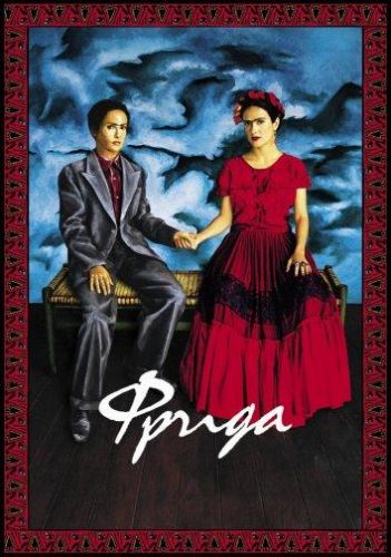 Фріда (2002)