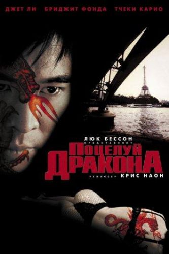 Поцілунок дракона (2001)