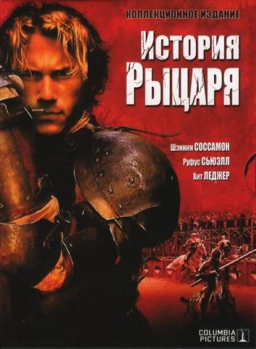 Історія лицаря (2001)