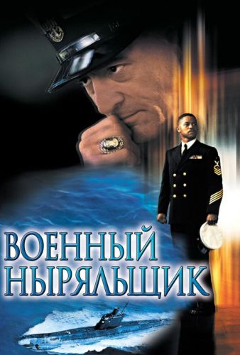 Військовий нирець (2000)