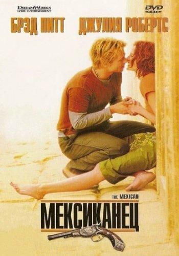 Мексиканець (2001)