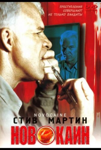 Новокаїн (2001)