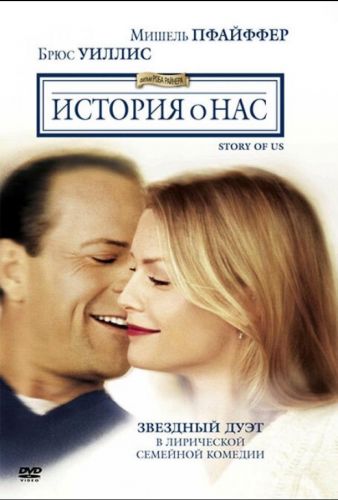 Історія про нас (1999)