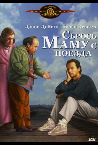 Скинь маму з поїзда (1987)