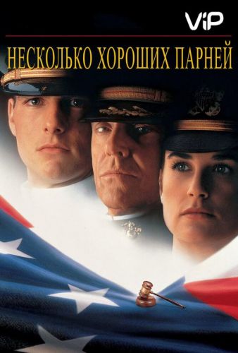 Кілька хороших хлопців (1992)