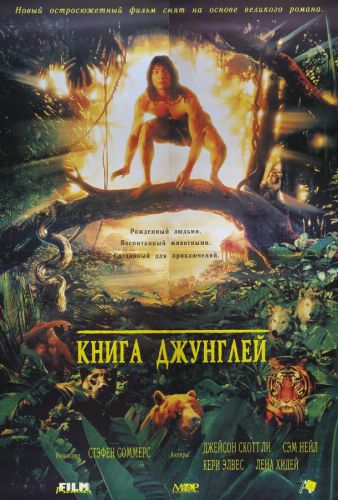 Книга джунглів (1994)