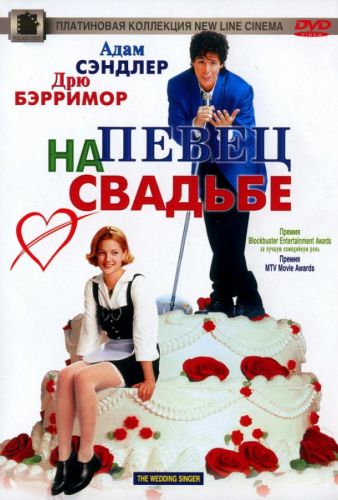 Співак на весіллі (1998)