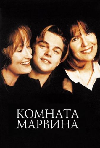 Кімната Марвіна (1996)