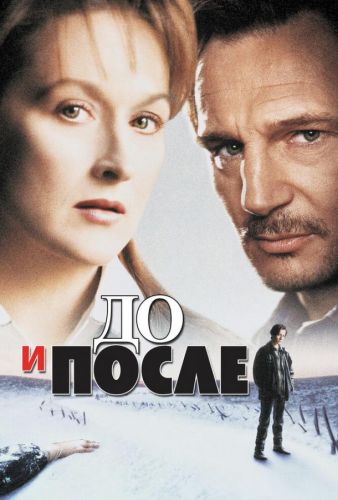 До і після (1995)